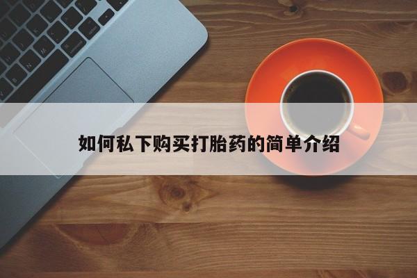私人药店可以卖打胎药吗如何私下购买打胎药的简单介绍