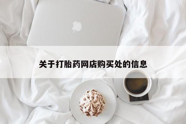 私人药店可以卖打胎药吗关于打胎药网店购买处的信息