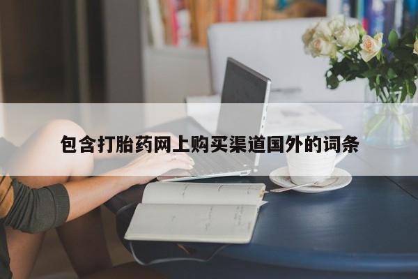 私人药店可以卖打胎药吗包含打胎药网上购买渠道国外的词条