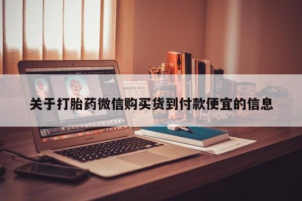 私人药店可以卖打胎药吗关于打胎药微信购买货到付款便宜的信息