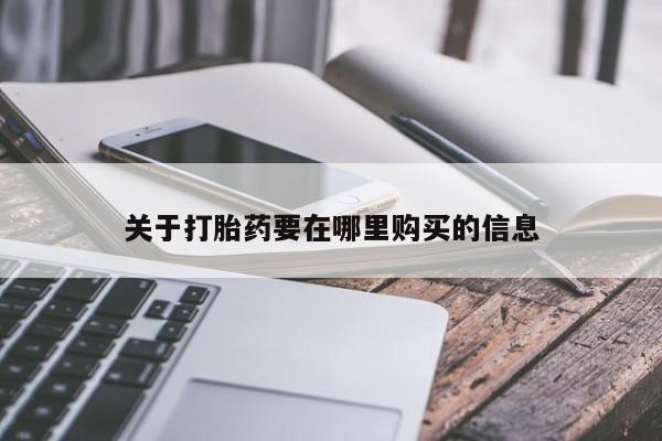 私人药店可以卖打胎药吗关于打胎药要在哪里购买的信息