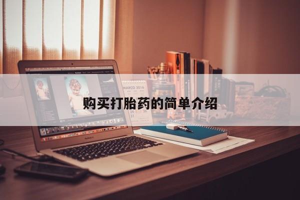 私人药店可以卖打胎药吗购买打胎药的简单介绍