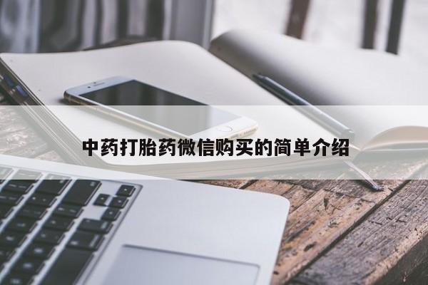 私人药店可以卖打胎药吗中药打胎药微信购买的简单介绍