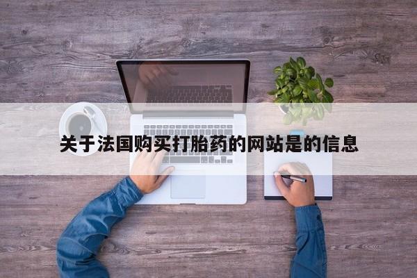 私人药店可以卖打胎药吗关于法国购买打胎药的网站是的信息
