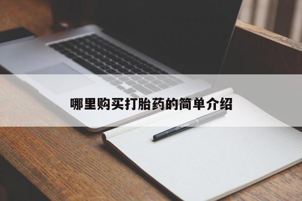 私人药店可以卖打胎药吗哪里购买打胎药的简单介绍