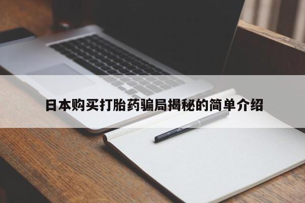 私人药店可以卖打胎药吗日本购买打胎药骗局揭秘的简单介绍