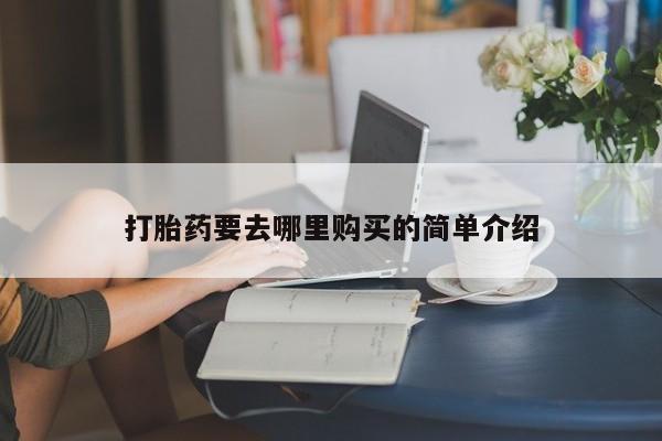 私人药店可以卖打胎药吗打胎药要去哪里购买的简单介绍