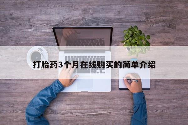 私人药店可以卖打胎药吗打胎药3个月在线购买的简单介绍