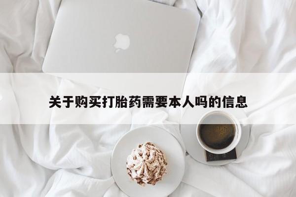 私人药店可以卖打胎药吗关于购买打胎药需要本人吗的信息