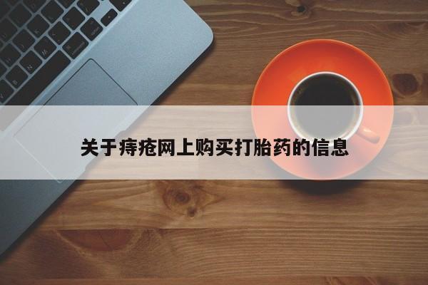 私人药店可以卖打胎药吗关于痔疮网上购买打胎药的信息