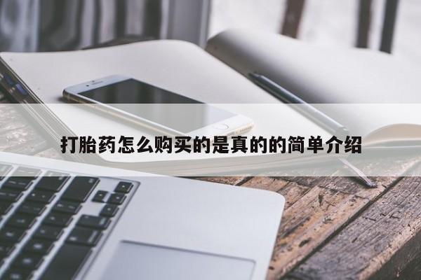 私人药店可以卖打胎药吗打胎药怎么购买的是真的的简单介绍