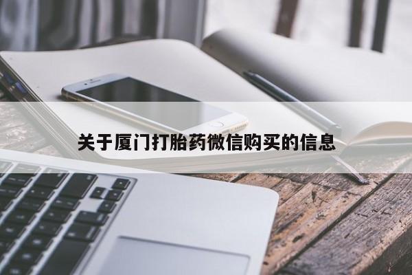 私人药店可以卖打胎药吗关于厦门打胎药微信购买的信息