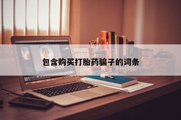私人药店可以卖打胎药吗包含购买打胎药骗子的词条