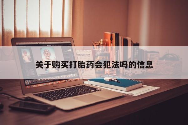 私人药店可以卖打胎药吗关于购买打胎药会犯法吗的信息