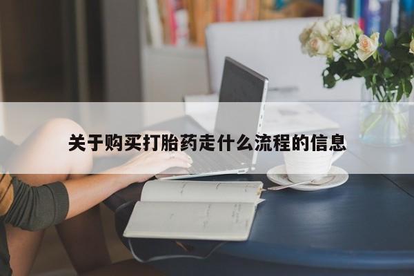 私人药店可以卖打胎药吗关于购买打胎药走什么流程的信息