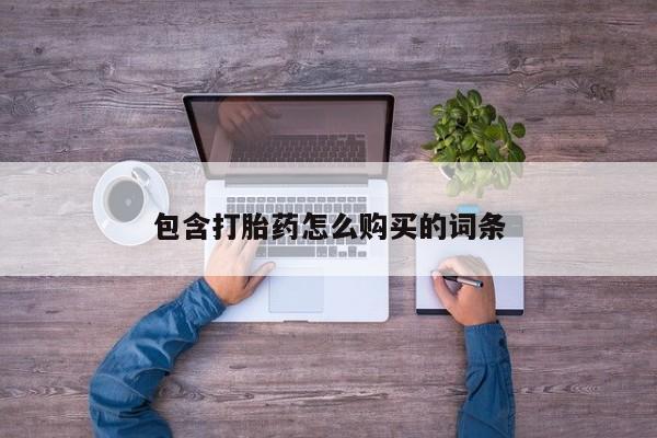 私人药店可以卖打胎药吗包含打胎药怎么购买的词条
