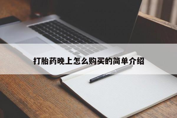 私人药店可以卖打胎药吗打胎药晚上怎么购买的简单介绍
