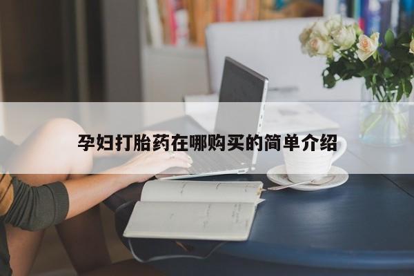 私人药店可以卖打胎药吗孕妇打胎药在哪购买的简单介绍