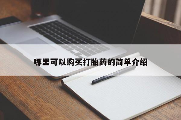 私人药店可以卖打胎药吗哪里可以购买打胎药的简单介绍