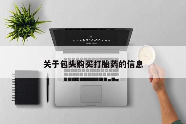 私人药店可以卖打胎药吗关于包头购买打胎药的信息