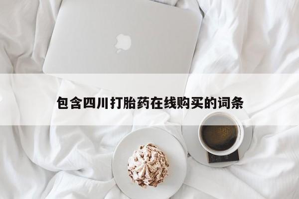 私人药店可以卖打胎药吗包含四川打胎药在线购买的词条
