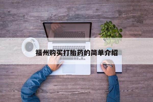 私人药店可以卖打胎药吗福州购买打胎药的简单介绍