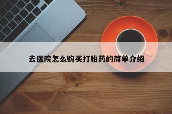 私人药店可以卖打胎药吗去医院怎么购买打胎药的简单介绍