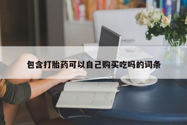私人药店可以卖打胎药吗包含打胎药可以自己购买吃吗的词条