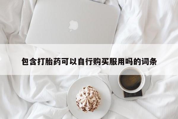 私人药店可以卖打胎药吗包含打胎药可以自行购买服用吗的词条
