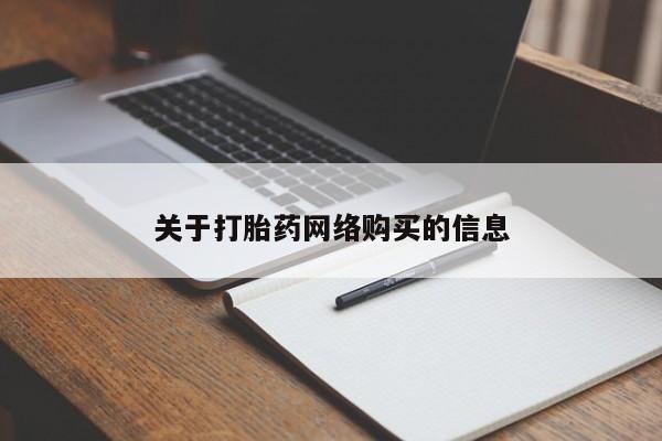 私人药店可以卖打胎药吗关于打胎药网络购买的信息