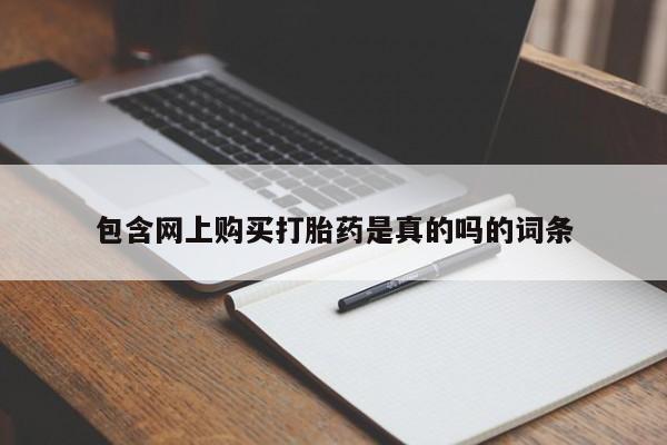私人药店可以卖打胎药吗包含网上购买打胎药是真的吗的词条