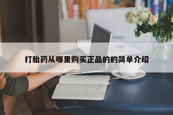私人药店可以卖打胎药吗打胎药从哪里购买正品的的简单介绍