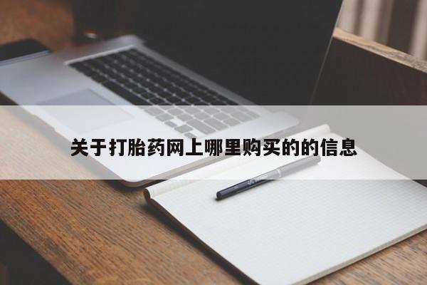 私人药店可以卖打胎药吗关于打胎药网上哪里购买的的信息