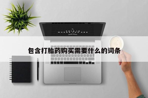 私人药店可以卖打胎药吗包含打胎药购买需要什么的词条