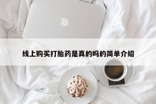 私人药店可以卖打胎药吗线上购买打胎药是真的吗的简单介绍