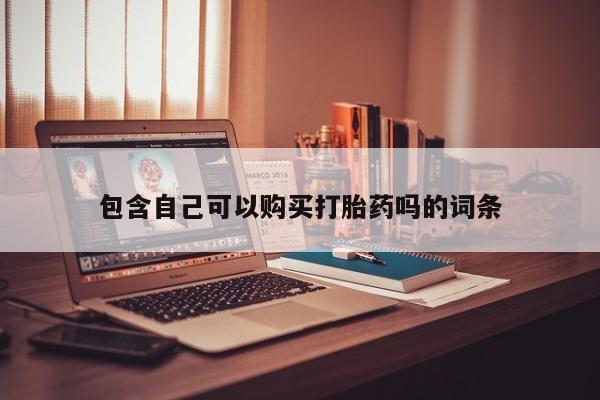 私人药店可以卖打胎药吗包含自己可以购买打胎药吗的词条