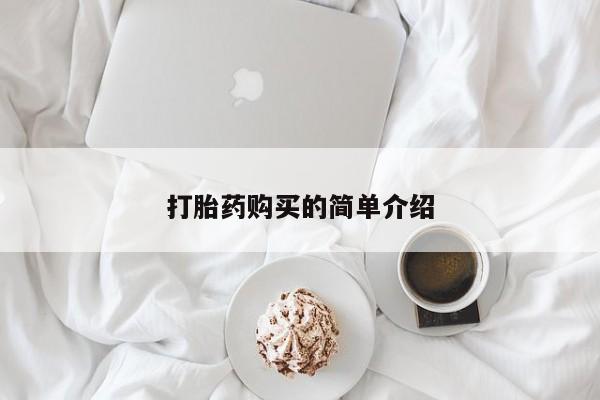 私人药店可以卖打胎药吗要闻 第87页