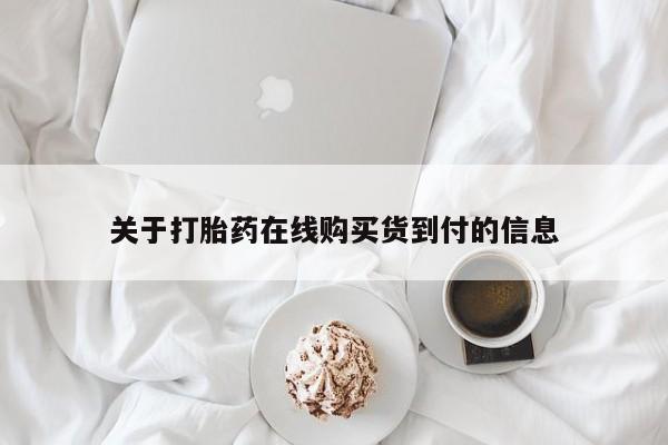 私人药店可以卖打胎药吗关于打胎药在线购买货到付的信息