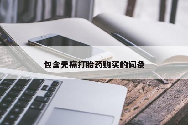 私人药店可以卖打胎药吗包含无痛打胎药购买的词条