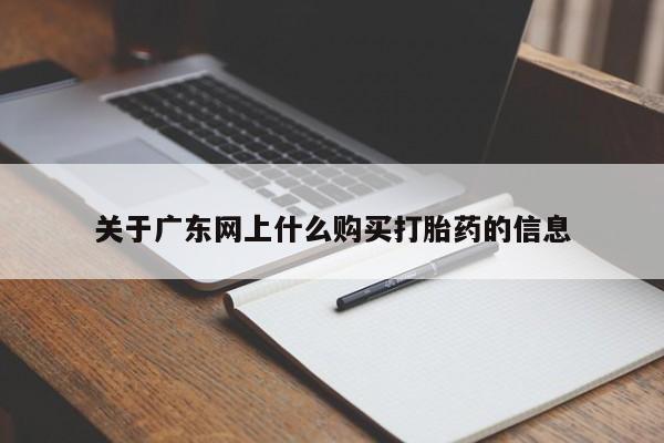 私人药店可以卖打胎药吗关于广东网上什么购买打胎药的信息