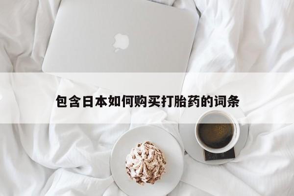 私人药店可以卖打胎药吗包含日本如何购买打胎药的词条
