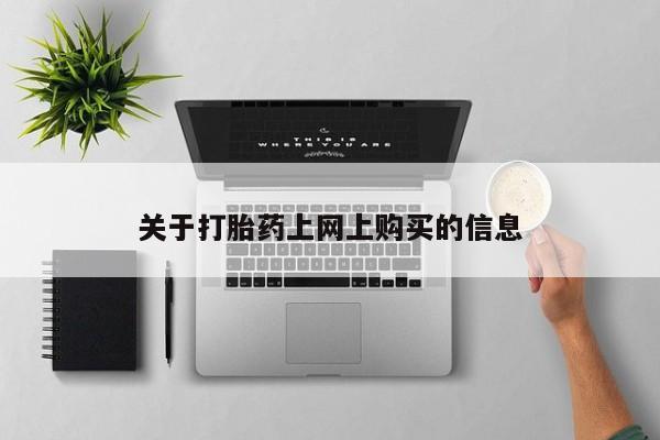 私人药店可以卖打胎药吗关于打胎药上网上购买的信息