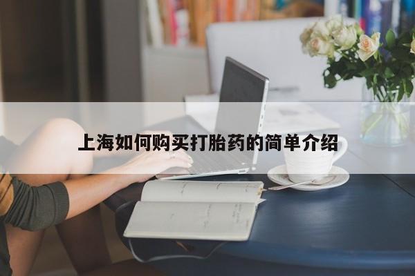 私人药店可以卖打胎药吗上海如何购买打胎药的简单介绍