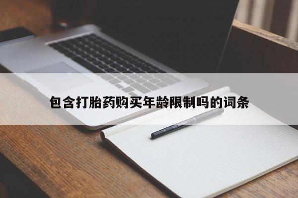私人药店可以卖打胎药吗包含打胎药购买年龄限制吗的词条