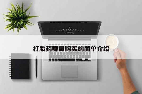 私人药店可以卖打胎药吗打胎药哪里购买的简单介绍