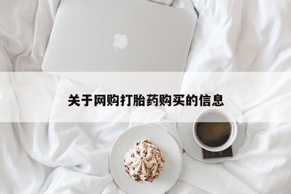 私人药店可以卖打胎药吗关于网购打胎药购买的信息