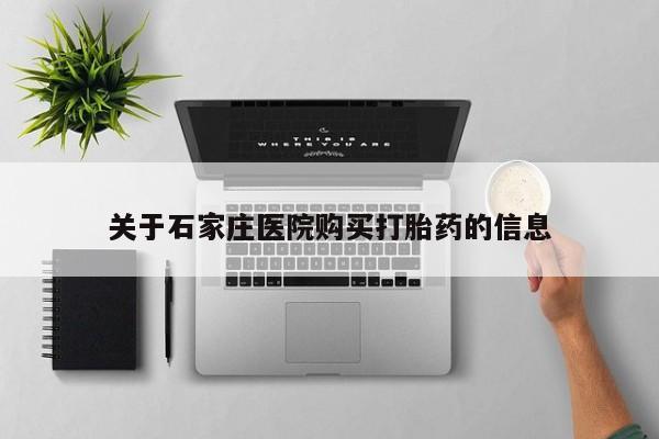 私人药店可以卖打胎药吗关于石家庄医院购买打胎药的信息