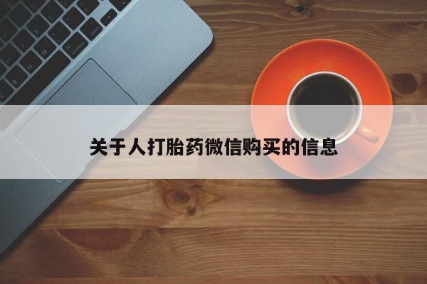 私人药店可以卖打胎药吗关于人打胎药微信购买的信息