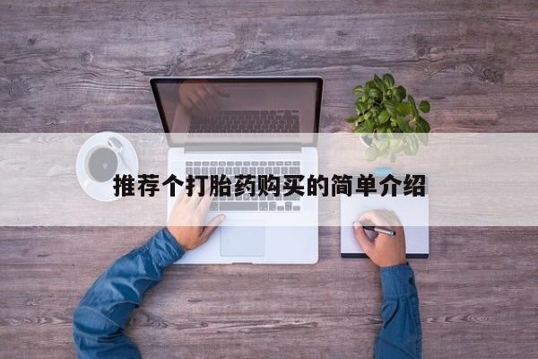 私人药店可以卖打胎药吗推荐个打胎药购买的简单介绍