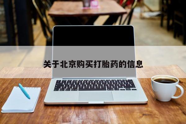 私人药店可以卖打胎药吗关于北京购买打胎药的信息